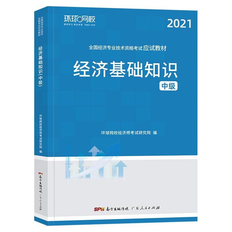 2021全国经济专业技术资格考试应试教材经济基础知识中级