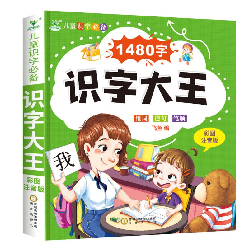 儿童识字必备:1480字识字大王(彩图注音)