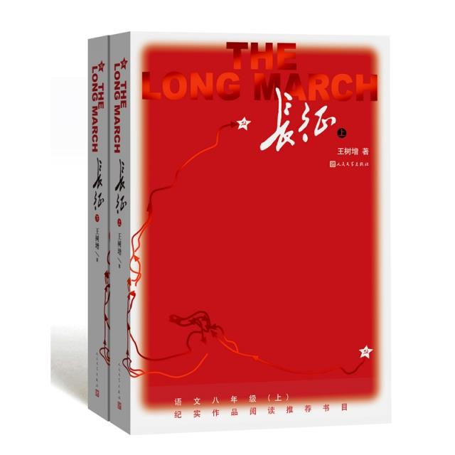 长征(上下)