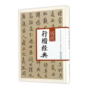 历代行楷经典-技术教育社区