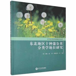 [百度网盘]东北地区十种蒲公英分类学地位研究 PDF