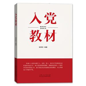 《入党教材》-技术教育社区