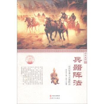 (四色)彩图版中华精神家园(历史长河)兵器阵法:历代军事与兵器阵法(全2册)