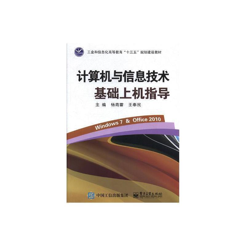 计算机与信息技术基础上机指导