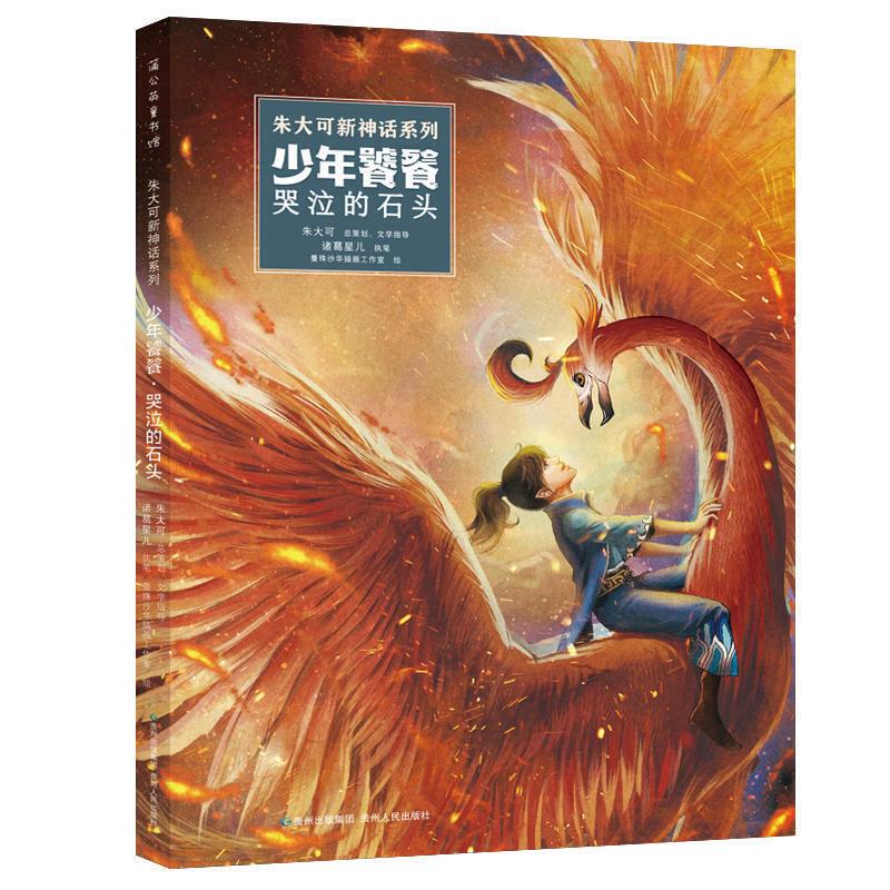 少年饕鬄哭泣的石头
