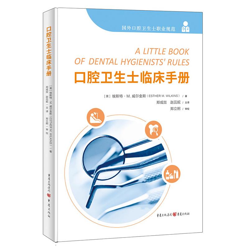 口腔卫生士临床手册