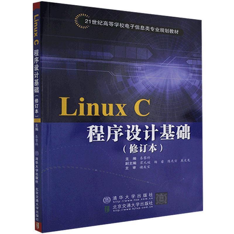 Linux C程序设计基础 (修订本)