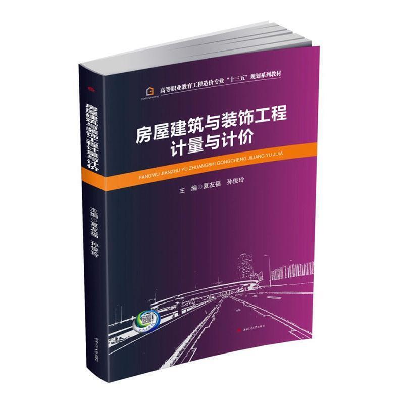 房屋建筑与装饰工程计量与计价
