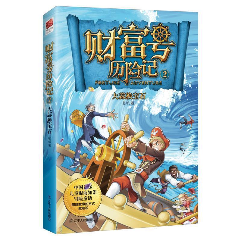 中国首部儿童财商知识冒险童话:财富号历险记.2,大蒜换宝石(2019年推荐)