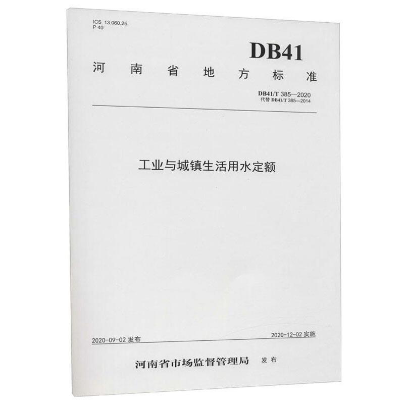 工业与城镇生活用水定额/河南省地方标准