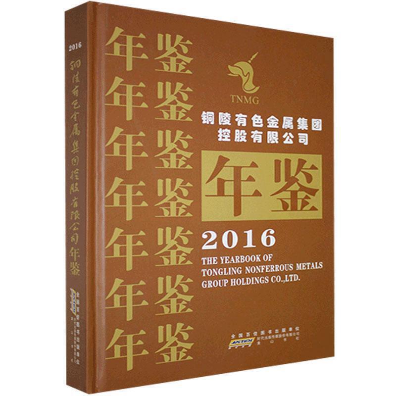 铜陵有色金属集团控股有限公司年鉴(2016)