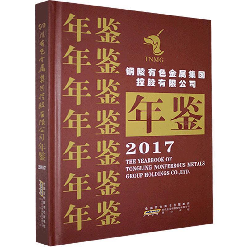 铜陵有色金属集团控股有限公司年鉴(2017)