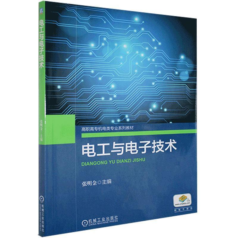 电工与电子技术