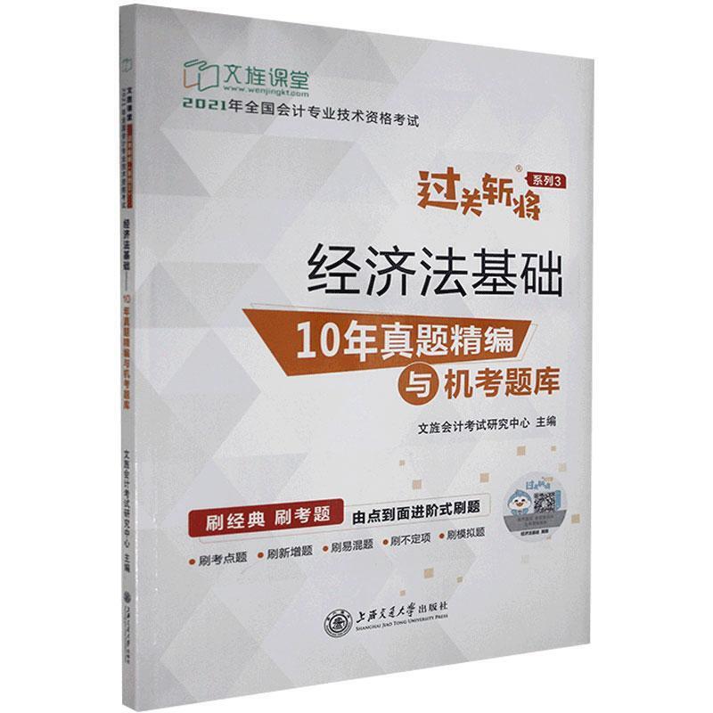 经济法基础-10年真题精编与机考题库
