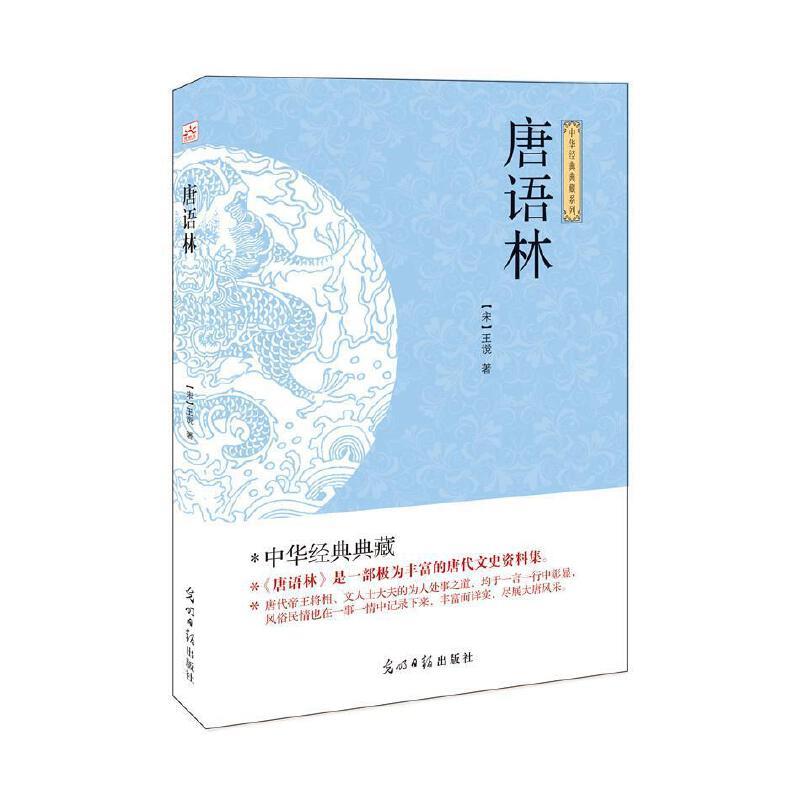   国学经典巨著 (点校本) 唐语林