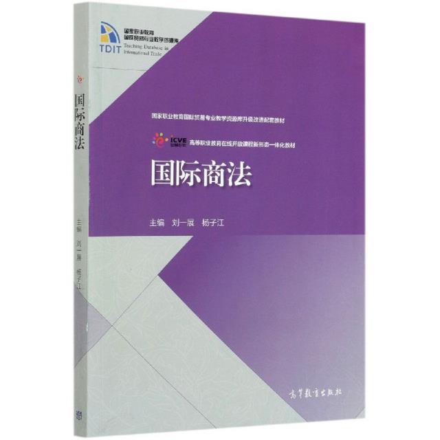 国际商法