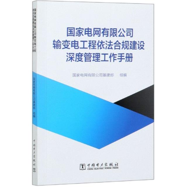 国家电网有限公司输变电工程依法合规建设深度管理工作手册