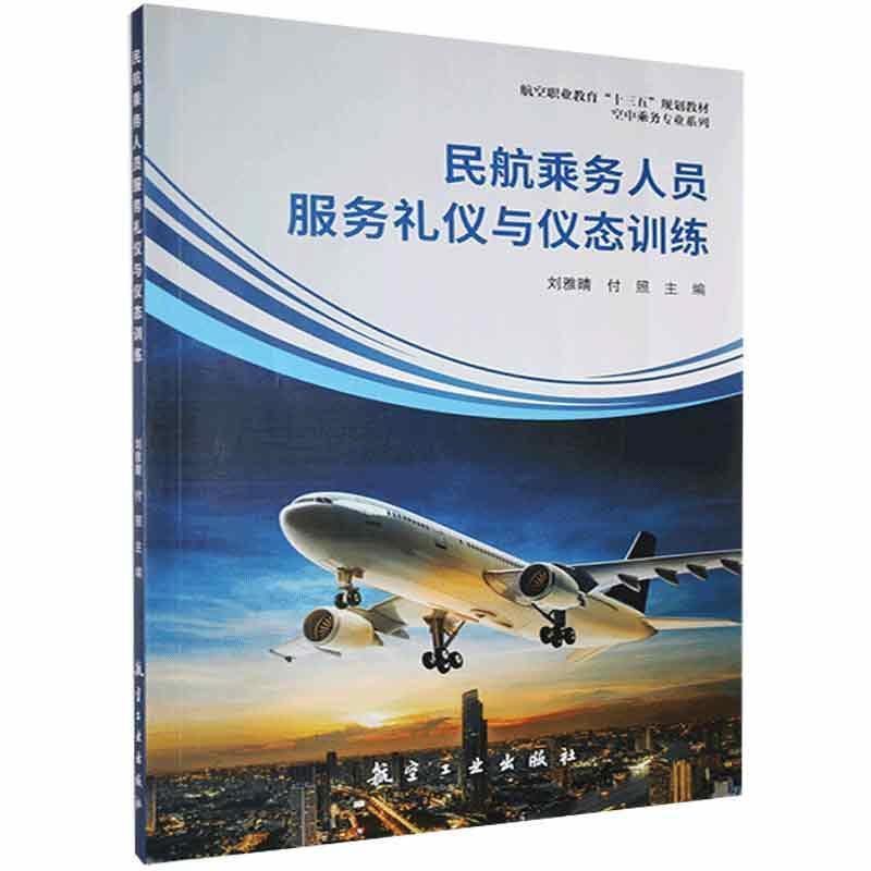 民航乘务人员服务礼仪与仪态训练