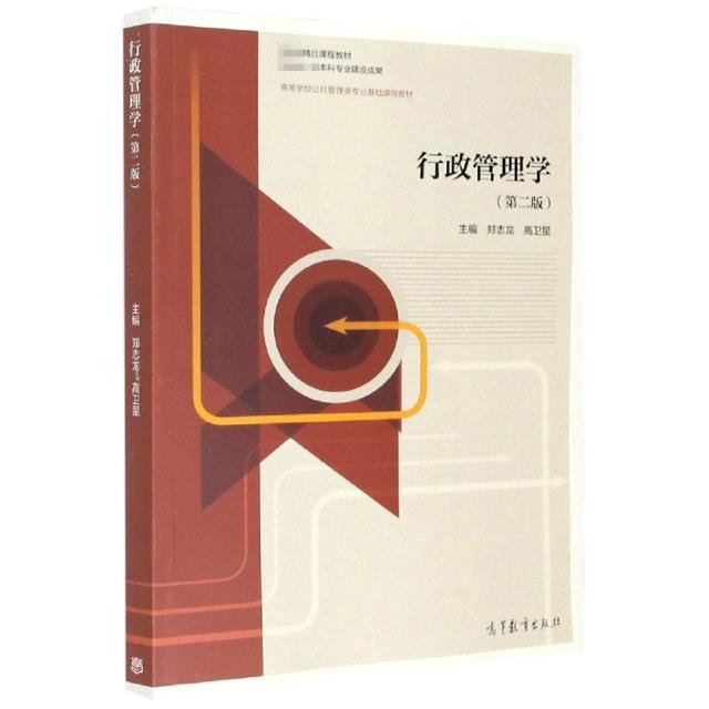 行政管理学   第2版