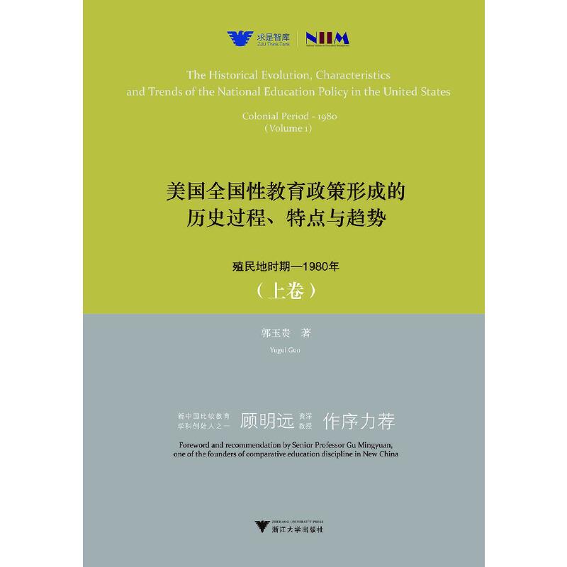 美国全国性教育政策形成的历史过程、特点与趋势 殖民地时期-1980年(上卷)