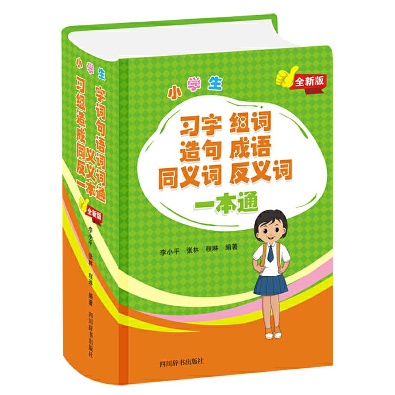 小学生习字组词造句成语同义词反义词一本通(全新版)(精)