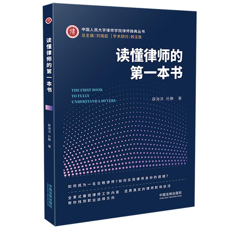 读懂律师的第一本书/中国人民大学律师学院律师操典丛书