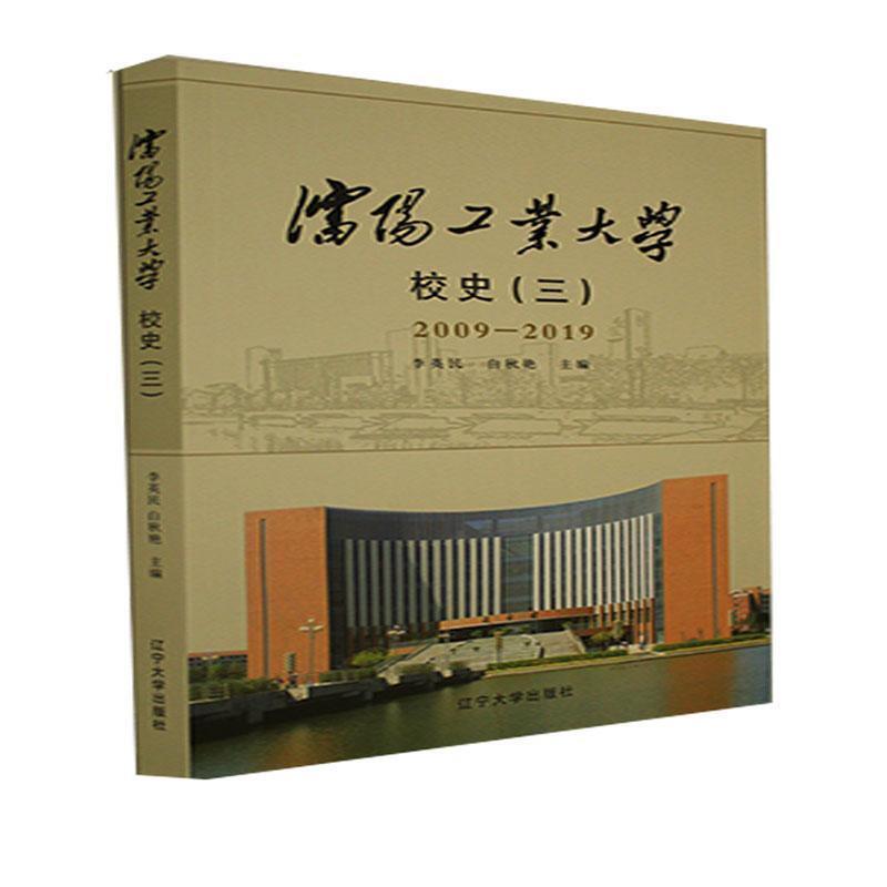 沈阳工业大学校史:2009-2019:三