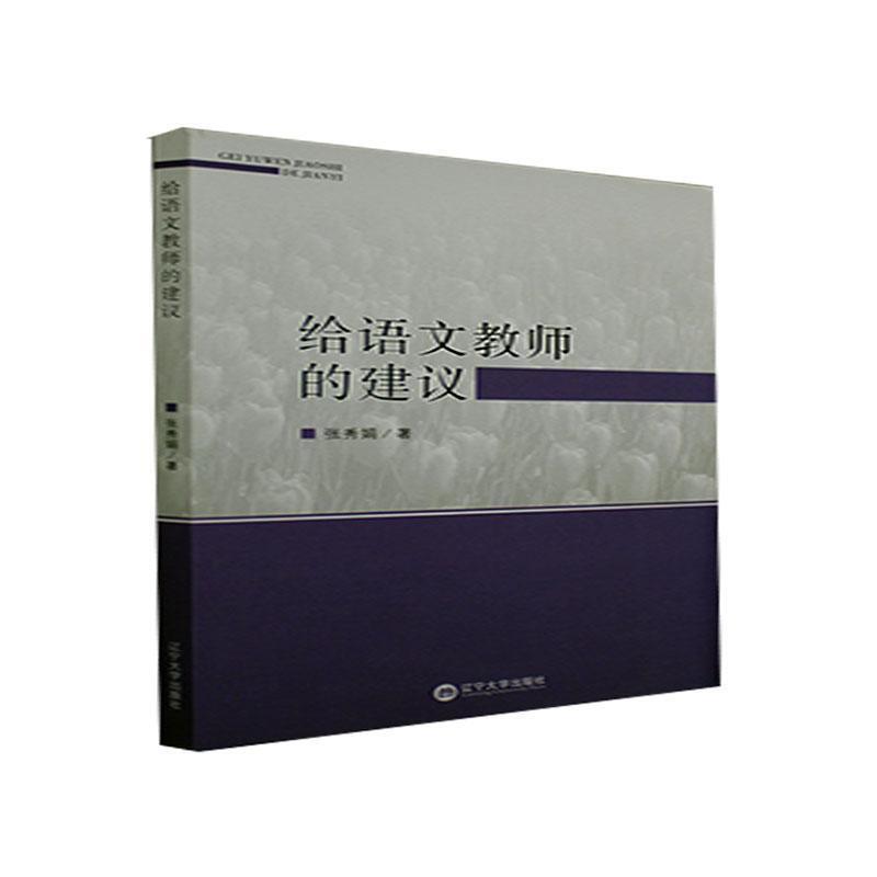 给语文教师的建议