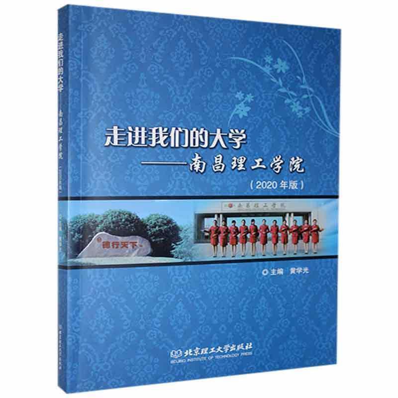 走进我们的大学——南昌理工学院:2020年版