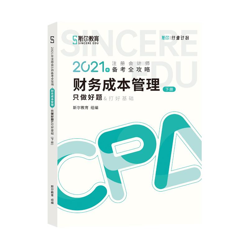 2021年注册会计师备考攻略 只做好题 财务成本管理