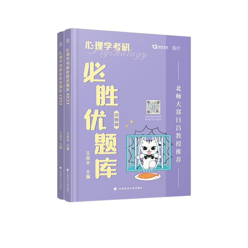 心理学考研必胜优题库