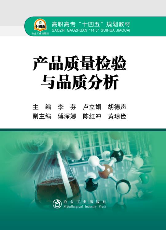 产品质量检验与品质分析