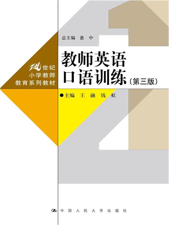 教师英语口语训练(第三版)(21世纪小学教师教育系列教材)