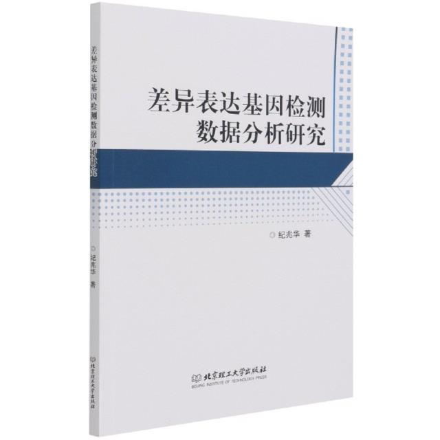 差异表达基因检测数据分析研究