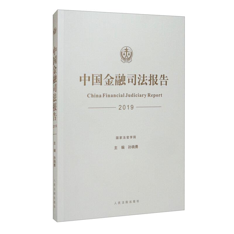 中国金融司法报告.2019