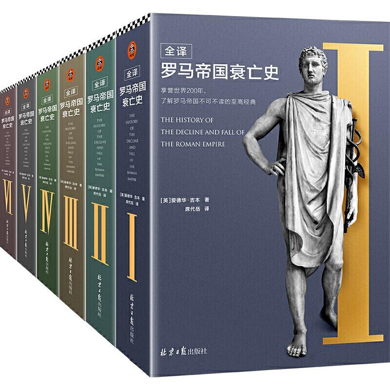 罗马帝国衰亡史(全6册)