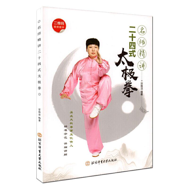 名师精讲二十四式太极拳