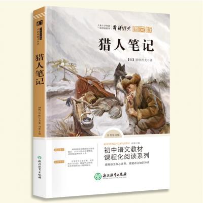 初中语文教材课程化阅读系列:猎人笔记