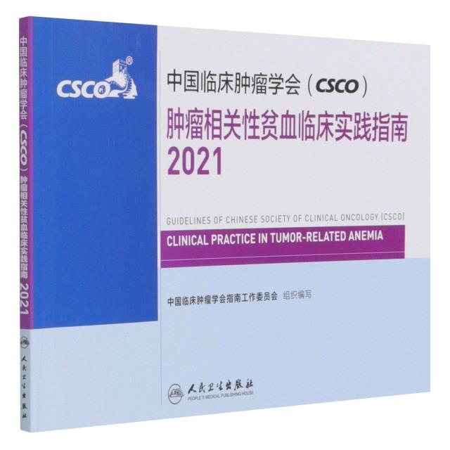 中国临床肿瘤学会(CSCO)肿瘤相关性贫血临床实践指南:2021:2021