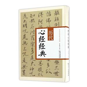 历代心经经典-技术教育社区