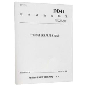 工业与城镇生活用水定额/河南省地方标准-技术教育社区