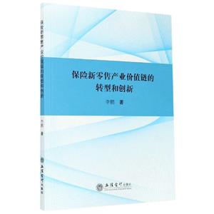 保险新零售产业价值链的转型和创新-技术教育社区