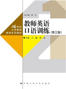 教师英语口语训练(第三版)(21世纪小学教师教育系列教材)-技术教育社区
