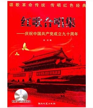 红歌合唱集:庆祝中国共产党成立九十周年