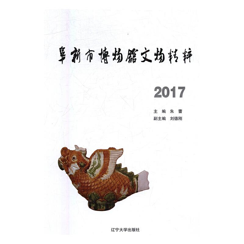 阜新市博物馆文物精粹:2017