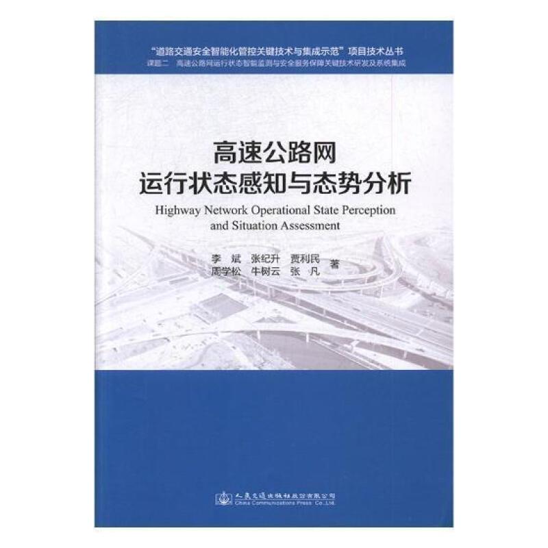 高速公路网运行状态感知与态势分析