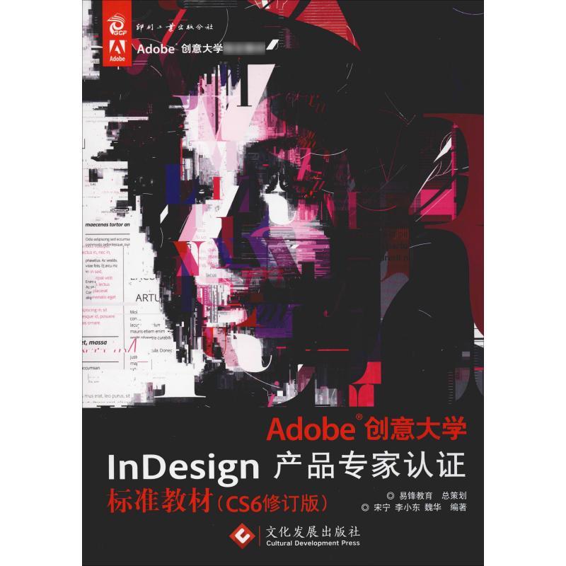 Adobe创意大学InDesign产品专家认证标准教材(CS6修订版)