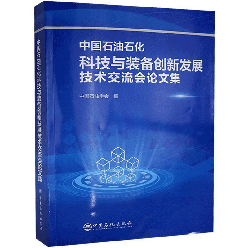 中国石油石化科技与装备创新发展技术交流会论文集