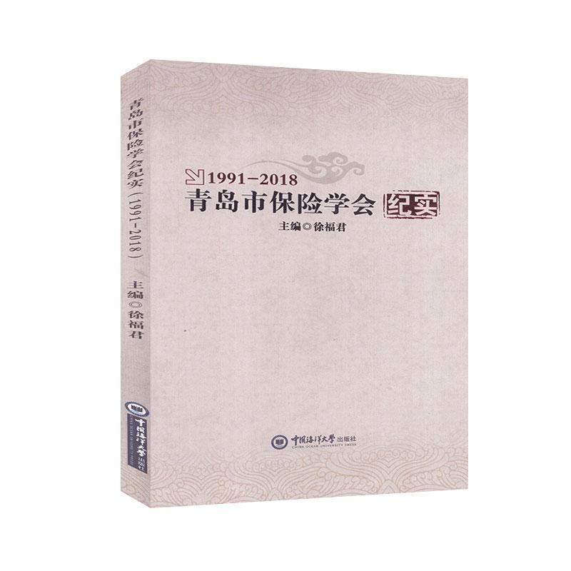 青岛市保险学会纪实(1991-2018)