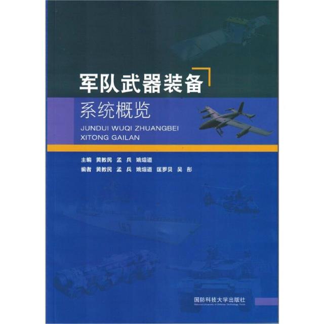 军队武器装备系统概览